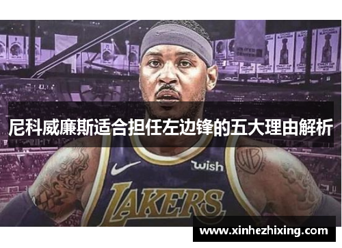 尼科威廉斯适合担任左边锋的五大理由解析