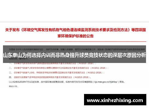 山东泰山为何选择内训而非热身提升球员竞技状态的深层次原因分析