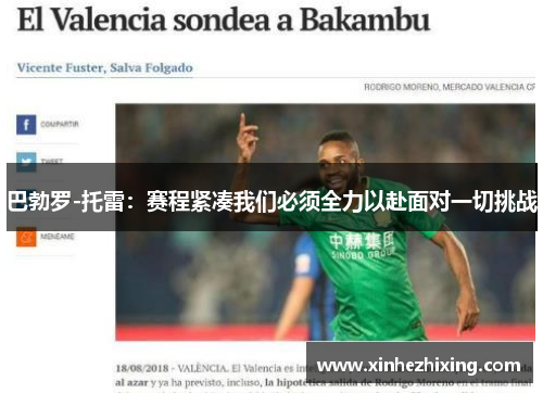 巴勃罗-托雷:赛程紧凑我们必须全力以赴面对一切挑战 巴勃罗-托雷:赛程紧凑我们必须全力以赴面对一切挑战