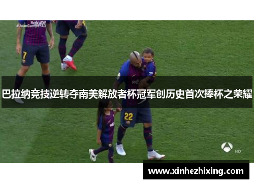 巴拉纳竞技逆转夺南美解放者杯冠军创历史首次捧杯之荣耀
