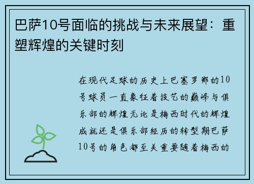 巴萨10号面临的挑战与未来展望:重塑辉煌的关键时刻 巴萨10号面临的挑战与未来展望:重塑辉煌的关键时刻