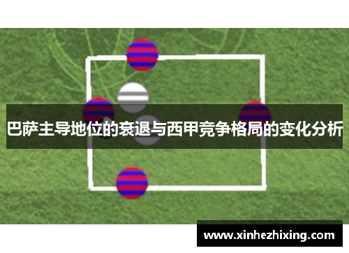 巴萨主导地位的衰退与西甲竞争格局的变化分析