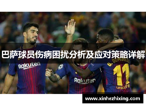 巴萨球员伤病困扰分析及应对策略详解 巴萨球员伤病困扰分析及应对策略详解