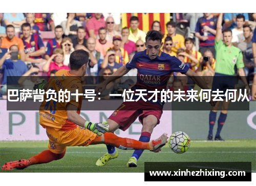 巴萨背负的十号:一位天才的未来何去何从 巴萨背负的十号:一位天才的未来何去何从