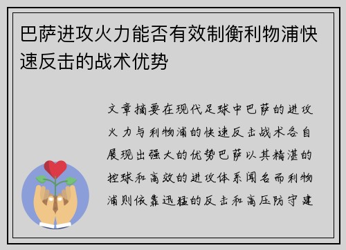 巴萨进攻火力能否有效制衡利物浦快速反击的战术优势