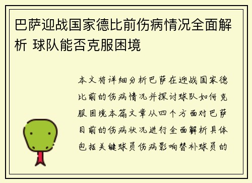 巴萨迎战国家德比前伤病情况全面解析 球队能否克服困境 巴萨迎战国家德比前伤病情况全面解析 球队能否克服困境