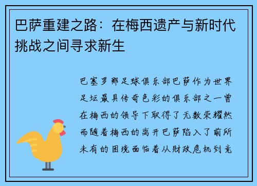 巴萨重建之路：在梅西遗产与新时代挑战之间寻求新生