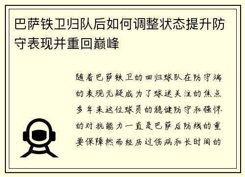 巴萨铁卫归队后如何调整状态提升防守表现并重回巅峰