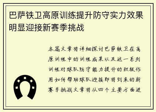 巴萨铁卫高原训练提升防守实力效果明显迎接新赛季挑战 巴萨铁卫高原训练提升防守实力效果明显迎接新赛季挑战