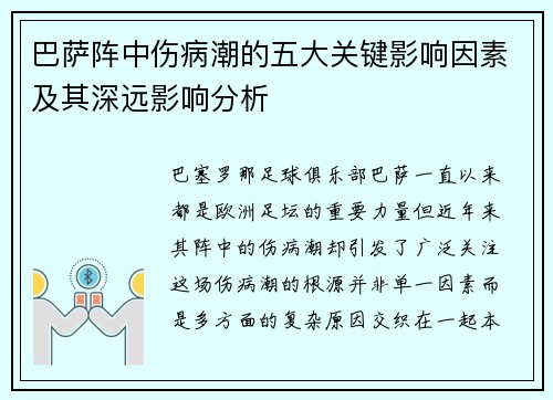 巴萨阵中伤病潮的五大关键影响因素及其深远影响分析 巴萨阵中伤病潮的五大关键影响因素及其深远影响分析