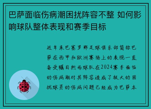 巴萨面临伤病潮困扰阵容不整 如何影响球队整体表现和赛季目标 巴萨面临伤病潮困扰阵容不整 如何影响球队整体表现和赛季目标
