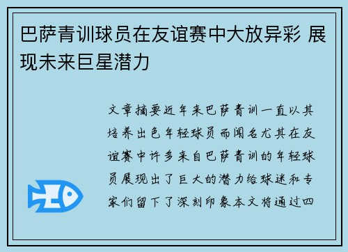 巴萨青训球员在友谊赛中大放异彩 展现未来巨星潜力 巴萨青训球员在友谊赛中大放异彩 展现未来巨星潜力