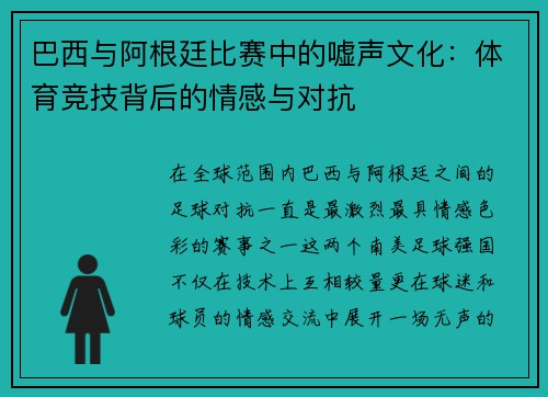 巴西与阿根廷比赛中的嘘声文化:体育竞技背后的情感与对抗 巴西与阿根廷比赛中的嘘声文化:体育竞技背后的情感与对抗