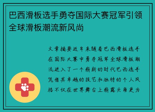 巴西滑板选手勇夺国际大赛冠军引领全球滑板潮流新风尚