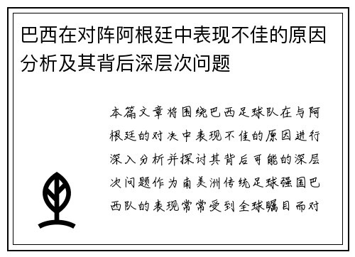 巴西在对阵阿根廷中表现不佳的原因分析及其背后深层次问题