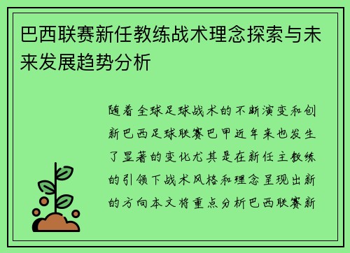 巴西联赛新任教练战术理念探索与未来发展趋势分析