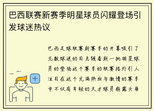 巴西联赛新赛季明星球员闪耀登场引发球迷热议