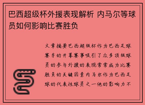 巴西超级杯外援表现解析 内马尔等球员如何影响比赛胜负