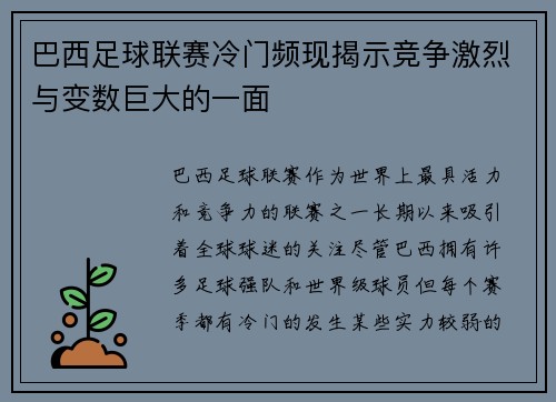 巴西足球联赛冷门频现揭示竞争激烈与变数巨大的一面