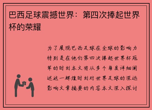 巴西足球震撼世界:第四次捧起世界杯的荣耀 巴西足球震撼世界:第四次捧起世界杯的荣耀