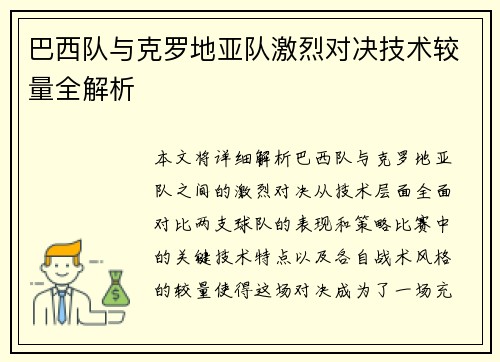 巴西队与克罗地亚队激烈对决技术较量全解析 巴西队与克罗地亚队激烈对决技术较量全解析