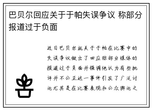 巴贝尔回应关于于帕失误争议 称部分报道过于负面 巴贝尔回应关于于帕失误争议 称部分报道过于负面