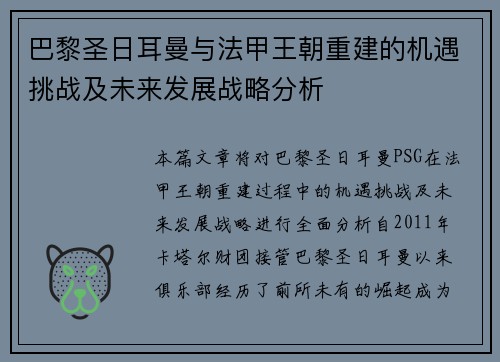 巴黎圣日耳曼与法甲王朝重建的机遇挑战及未来发展战略分析 巴黎圣日耳曼与法甲王朝重建的机遇挑战及未来发展战略分析