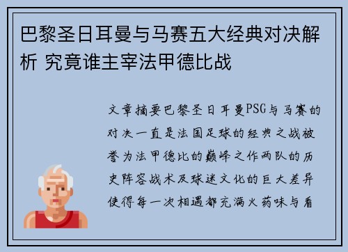 巴黎圣日耳曼与马赛五大经典对决解析 究竟谁主宰法甲德比战 巴黎圣日耳曼与马赛五大经典对决解析 究竟谁主宰法甲德比战