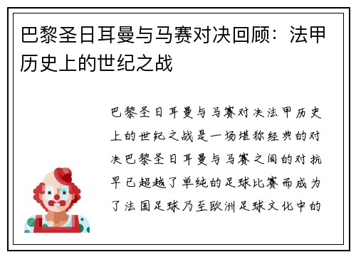 巴黎圣日耳曼与马赛对决回顾:法甲历史上的世纪之战 巴黎圣日耳曼与马赛对决回顾:法甲历史上的世纪之战