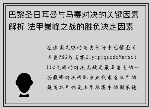 巴黎圣日耳曼与马赛对决的关键因素解析 法甲巅峰之战的胜负决定因素