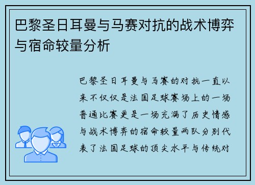 巴黎圣日耳曼与马赛对抗的战术博弈与宿命较量分析 巴黎圣日耳曼与马赛对抗的战术博弈与宿命较量分析