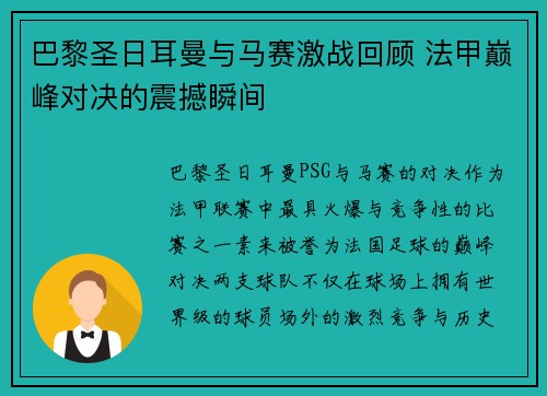巴黎圣日耳曼与马赛激战回顾 法甲巅峰对决的震撼瞬间